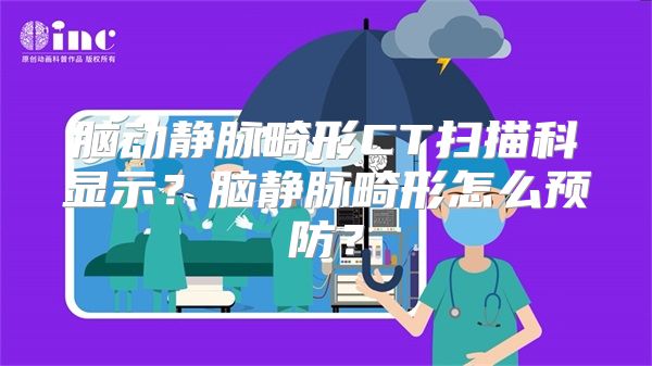 脑动静脉畸形CT扫描科显示？脑静脉畸形怎么预防？