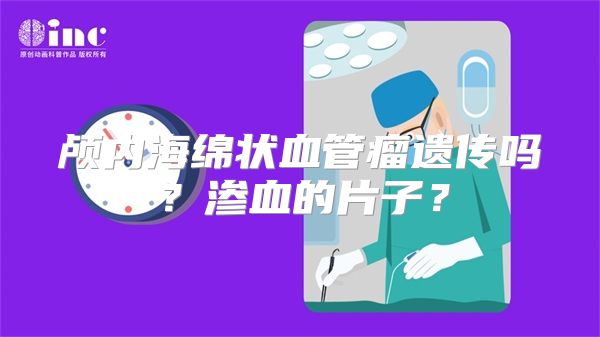 颅内海绵状血管瘤遗传吗？渗血的片子？