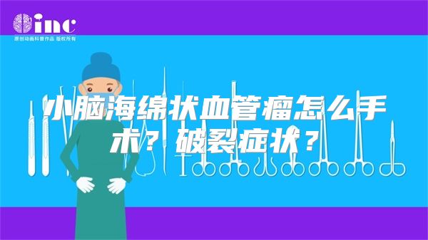 小脑海绵状血管瘤怎么手术？破裂症状？