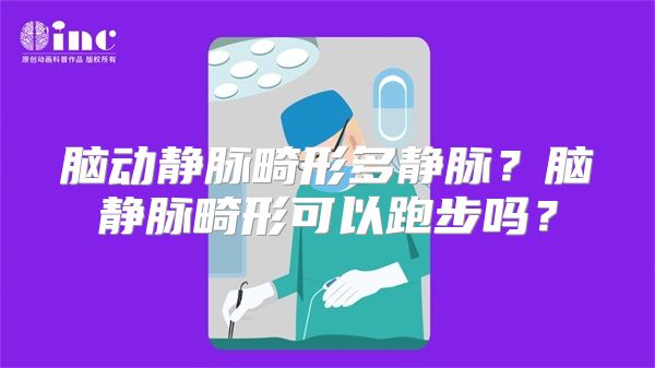 脑动静脉畸形多静脉？脑静脉畸形可以跑步吗？