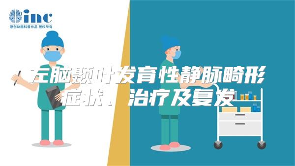 左脑颞叶发育性静脉畸形症状、治疗及复发