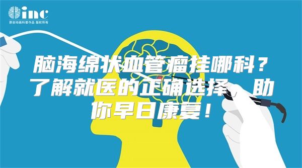 脑海绵状血管瘤挂哪科？了解就医的正确选择，助你早日康复！