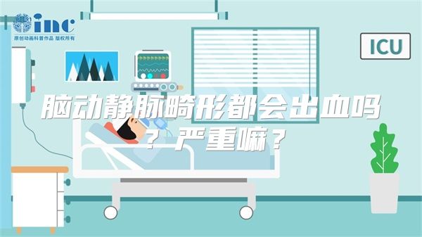 脑动静脉畸形都会出血吗？严重嘛？