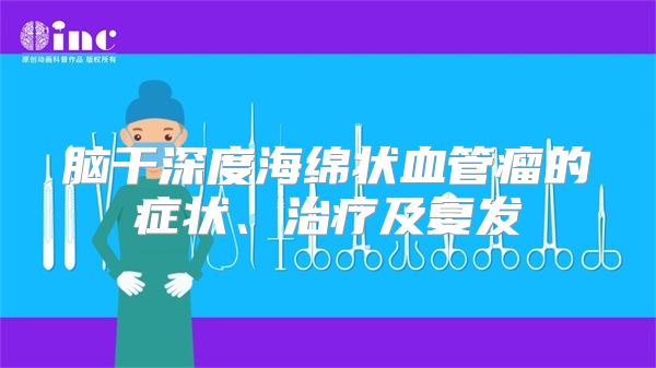 脑干深度海绵状血管瘤的症状、治疗及复发