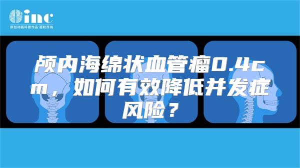 颅内海绵状血管瘤0.4cm，如何有效降低并发症风险？