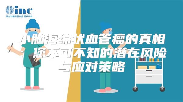 小脑海绵状血管瘤的真相：您不可不知的潜在风险与应对策略