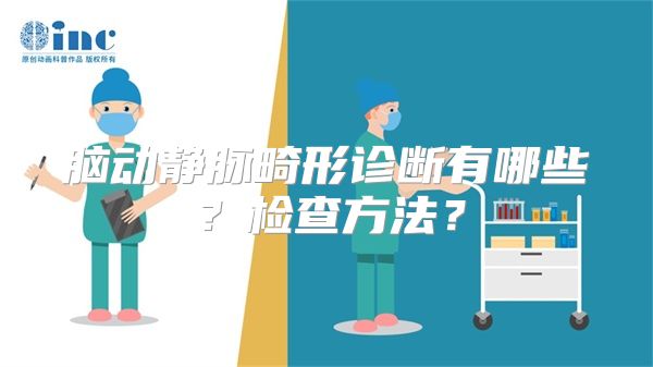 脑动静脉畸形诊断有哪些？检查方法？