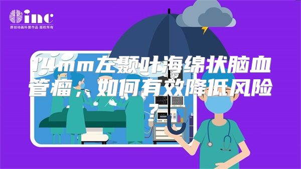 14mm左颞叶海绵状脑血管瘤，如何有效降低风险？