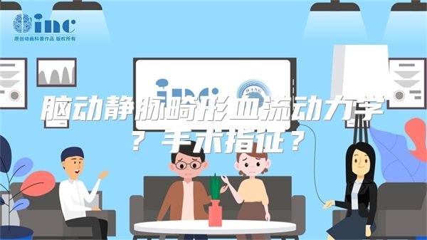 脑动静脉畸形血流动力学？手术指征？