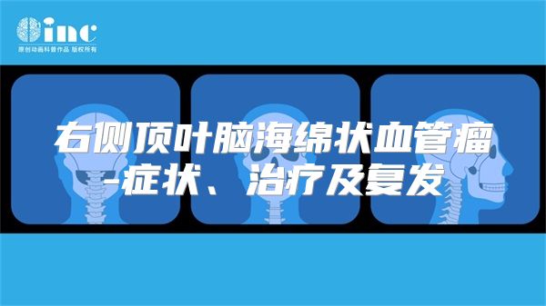 右侧顶叶脑海绵状血管瘤-症状、治疗及复发