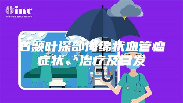 右颞叶深部海绵状血管瘤症状、治疗及复发