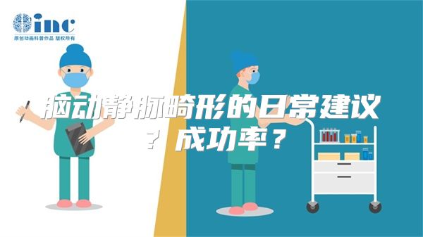 脑动静脉畸形的日常建议？成功率？