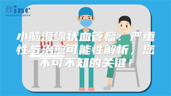 小脑海绵状血管瘤：严重性与治愈可能性解析，您不可不知的关键！