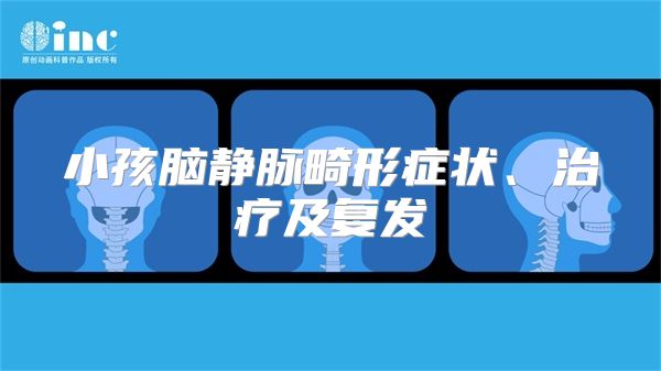 小孩脑静脉畸形症状、治疗及复发