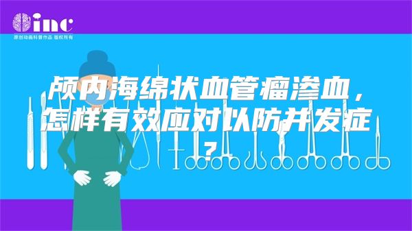 颅内海绵状血管瘤渗血，怎样有效应对以防并发症？