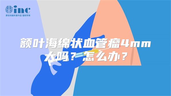 额叶海绵状血管瘤4mm大吗？怎么办？