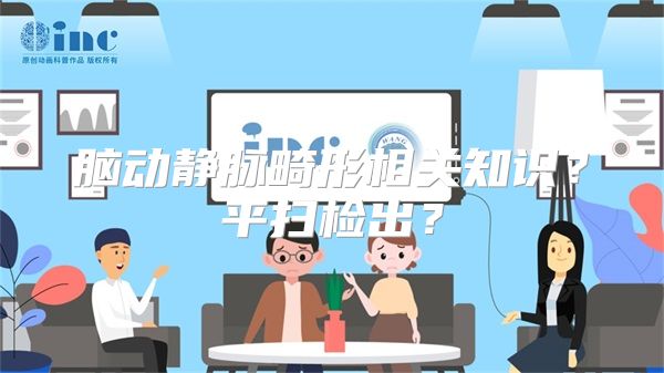 脑动静脉畸形相关知识？平扫检出？