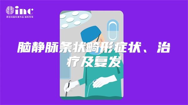 脑静脉条状畸形症状、治疗及复发