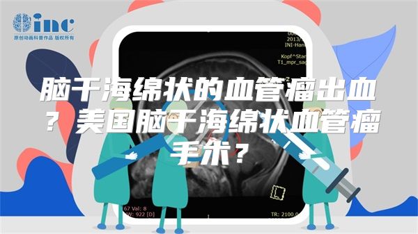 脑干海绵状的血管瘤出血？美国脑干海绵状血管瘤手术？