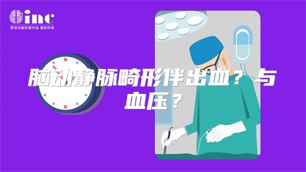 脑动静脉畸形伴出血？与血压？