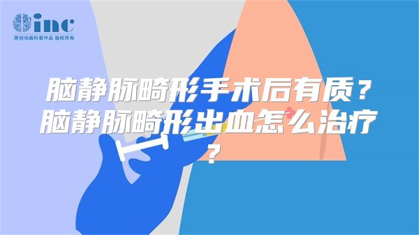 脑静脉畸形手术后有质？脑静脉畸形出血怎么治疗？