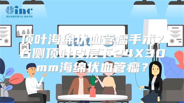 顶叶海绵状血管瘤手术？右侧顶叶皮层下24X30mm海绵状血管瘤？