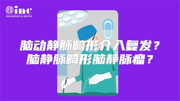 脑动静脉畸形介入复发？脑静脉畸形脑静脉瘤？