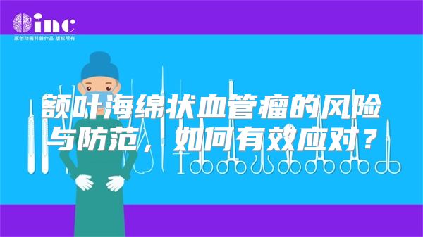 额叶海绵状血管瘤的风险与防范，如何有效应对？