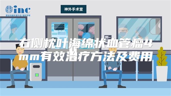 右侧枕叶海绵状血管瘤4mm有效治疗方法及费用