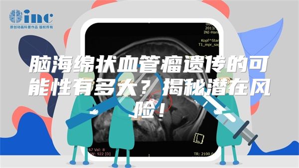 脑海绵状血管瘤遗传的可能性有多大？揭秘潜在风险！