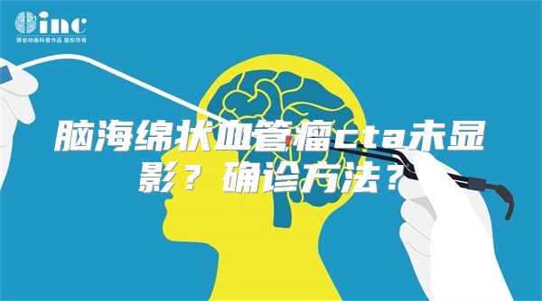 脑海绵状血管瘤cta未显影？确诊方法？