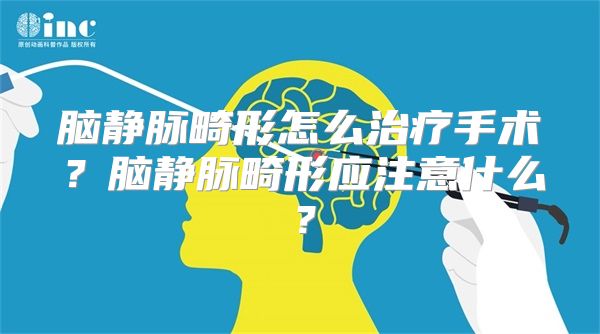 脑静脉畸形怎么治疗手术？脑静脉畸形应注意什么？