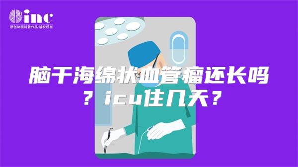 脑干海绵状血管瘤还长吗？icu住几天？