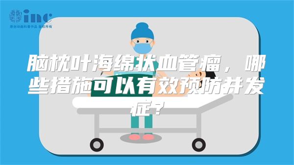 脑枕叶海绵状血管瘤，哪些措施可以有效预防并发症？