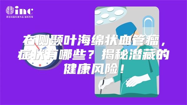 右侧颞叶海绵状血管瘤，症状有哪些？揭秘潜藏的健康风险！