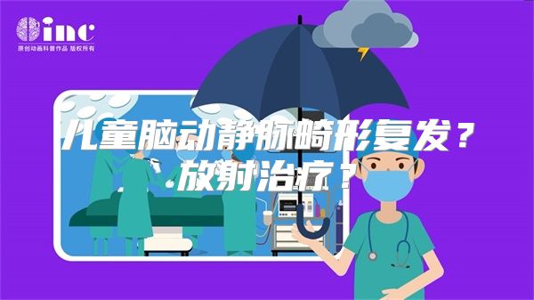 儿童脑动静脉畸形复发？放射治疗？