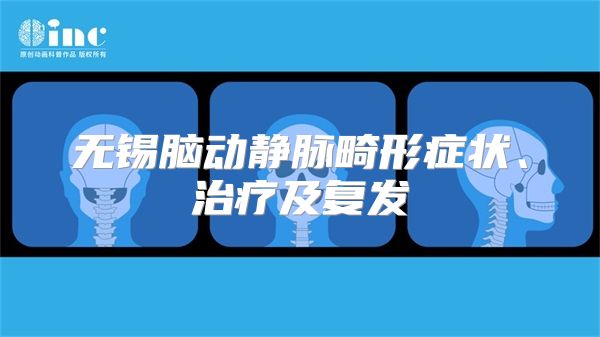 无锡脑动静脉畸形症状、治疗及复发