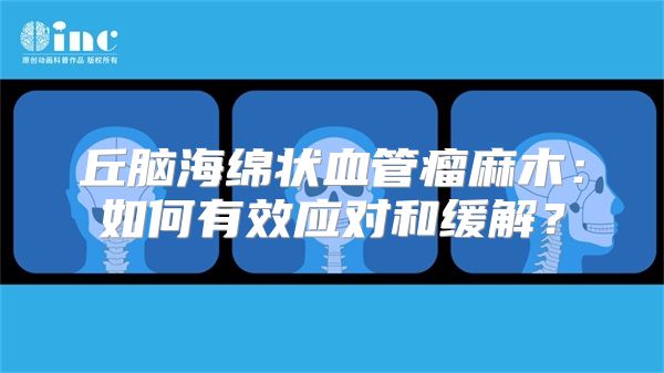 丘脑海绵状血管瘤麻木：如何有效应对和缓解？