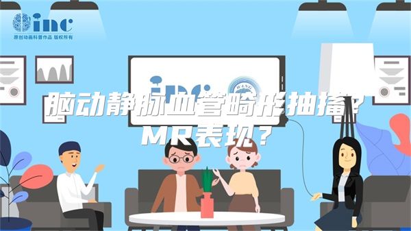 脑动静脉血管畸形抽搐？MR表现？