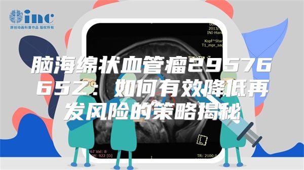 脑海绵状血管瘤2957665Z：如何有效降低再发风险的策略揭秘