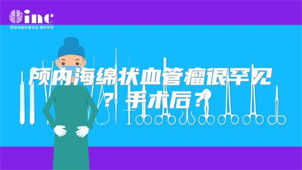 颅内海绵状血管瘤很罕见？手术后？