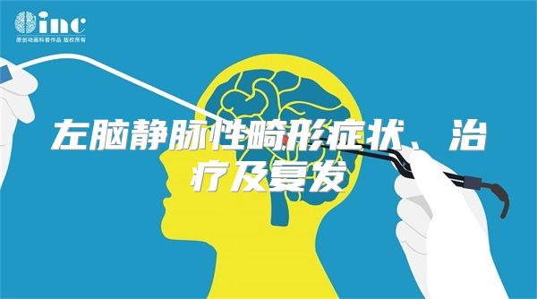 左脑静脉性畸形症状、治疗及复发