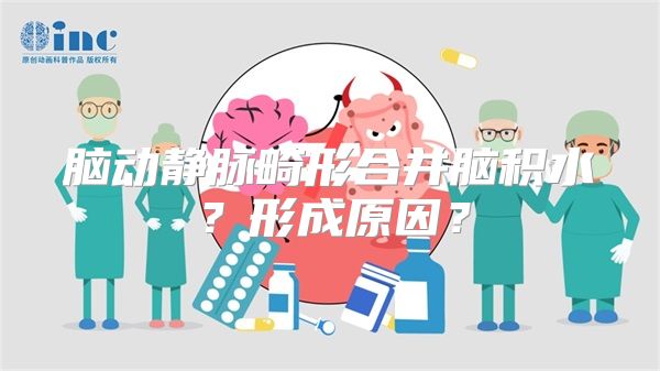 脑动静脉畸形合并脑积水？形成原因？