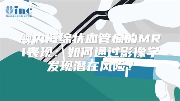 颅内海绵状血管瘤的MRI表现：如何通过影像学发现潜在风险？