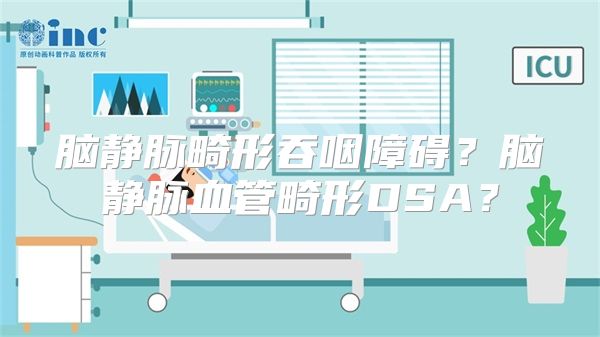 脑静脉畸形吞咽障碍？脑静脉血管畸形DSA？