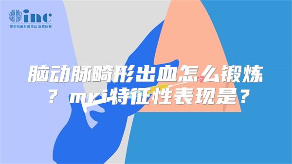 脑动脉畸形出血怎么锻炼？mri特征性表现是？