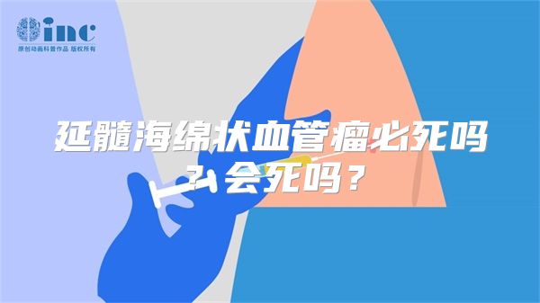 延髓海绵状血管瘤必死吗？会死吗？