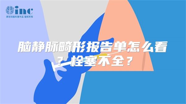 脑静脉畸形报告单怎么看？栓塞不全？