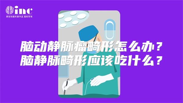 脑动静脉瘤畸形怎么办？脑静脉畸形应该吃什么？