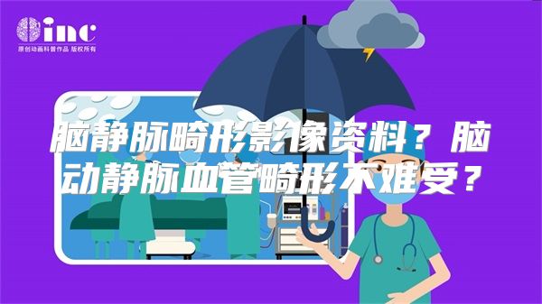 脑静脉畸形影像资料？脑动静脉血管畸形不难受？